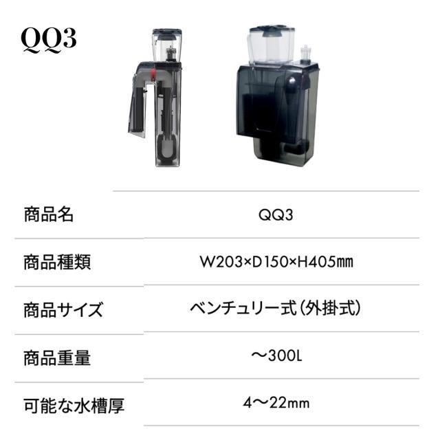 ゼンスイ QQ3 ハイパワープロテインスキマー｜大型水槽向け高効率外掛け式・微細泡除去モデル｜ナノスキマー｜nano skimmer | ゼンスイ | 01