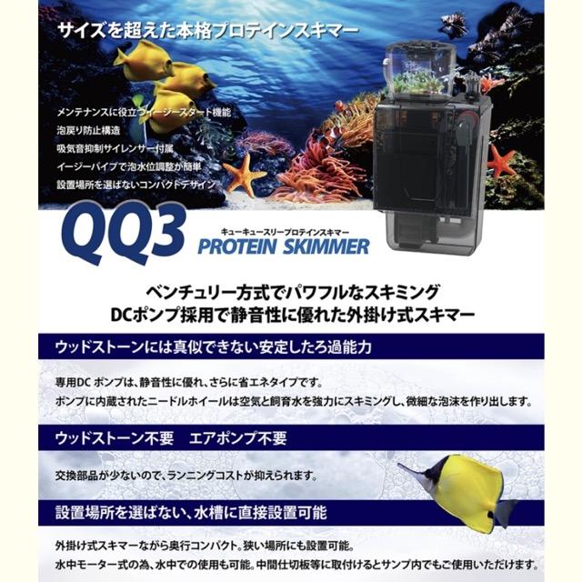 ゼンスイ QQ3 ハイパワープロテインスキマー｜大型水槽向け高効率外掛け式・微細泡除去モデル｜ナノスキマー｜nano skimmer | ゼンスイ | 03
