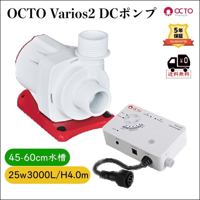 OCTO Varios2 DCポンプ ｜高性能水流ポンプ ｜静音設計 ｜海水