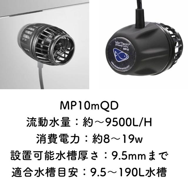 Vortech MP10 MQD 水流ポンプ|マグネットドライブ｜流量：約〜9500L/H 