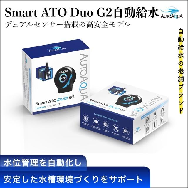 AUTOAQUA AutoAqua Smart ATO Duo G2 自動給水装置 ATO 足し水 水位