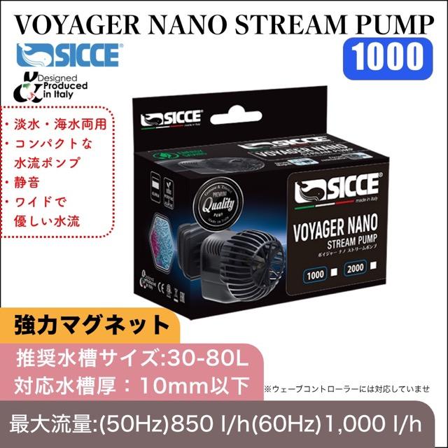 SICCE SICCE VOYAGE NANO STREAM PUMP1000 水流ポンプ 海水水槽 循環