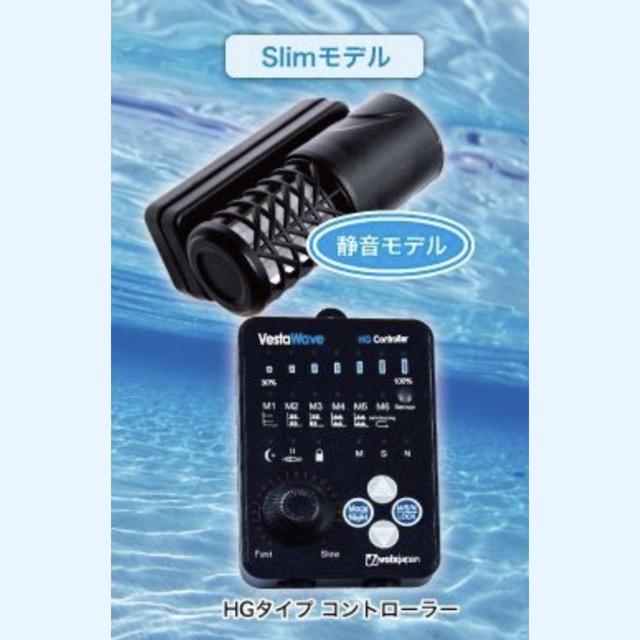 volxjapan（ボルクスジャパン） VestaWave Slim2 2000L/h ウェーブ