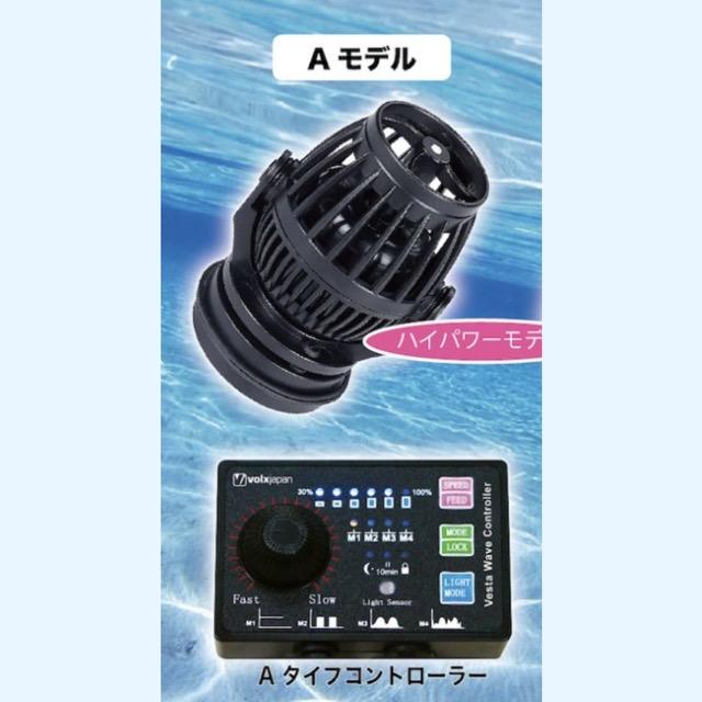 volxjapan（ボルクスジャパン） VestaWave VW08A 25W 8000L/h ウェーブ