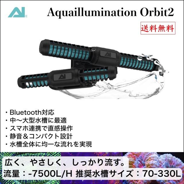 AI AI Orbit 2 水流ポンプ｜アクアリウム用ウェーブポンプ｜静音・高 