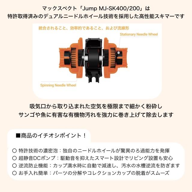 マックスペクト プロテインスキマー maxspect Jump MJーSK400 Dual Needle Protein Skimmer｜maxspect｜海水用 サンゴ |  | 01