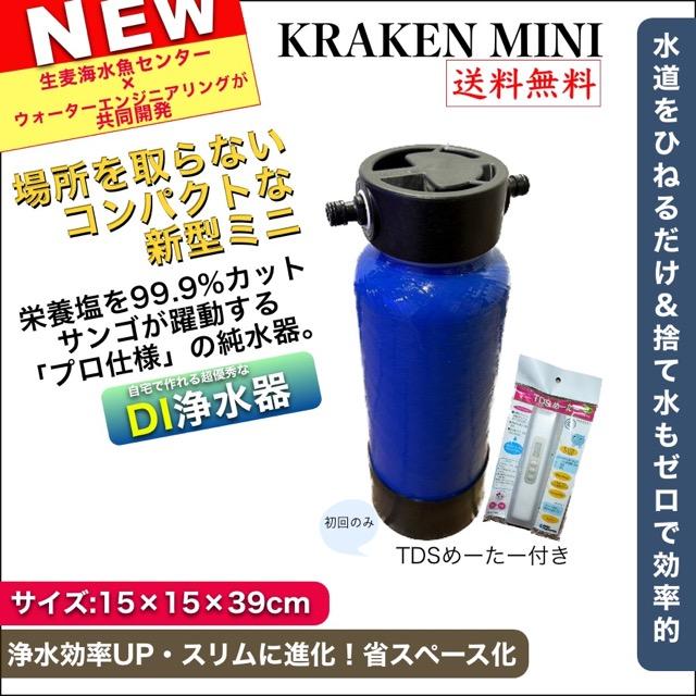 KRAKEN MINI クラーケンミニ DI浄水器 TDSメーター付 KRAKEN MINI クラーケンミニ DI浄水器 イオン交換樹脂付属 TDSメーター