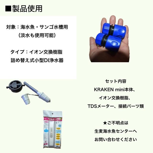KRAKEN MINI クラーケンミニ DI浄水器 イオン交換樹脂付属 TDSメーター