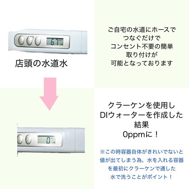 KRAKEN MINI クラーケンミニ DI浄水器 イオン交換樹脂付属 TDSメーター