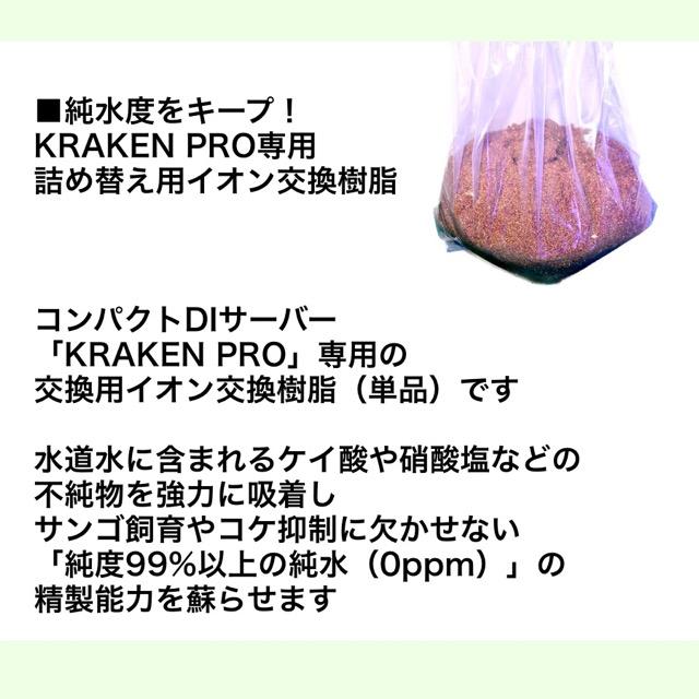 クラーケン　DI浄水器用 本体 イオン交換 KRAKEN PRO用 イオン交換樹脂｜クラーケンプロ用｜浄水器 DIウォーター