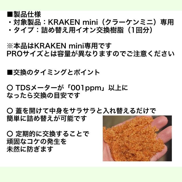 KRAKEN MINI用 イオン交換樹脂｜クラーケンミニ用｜浄水器 DI浄水器
