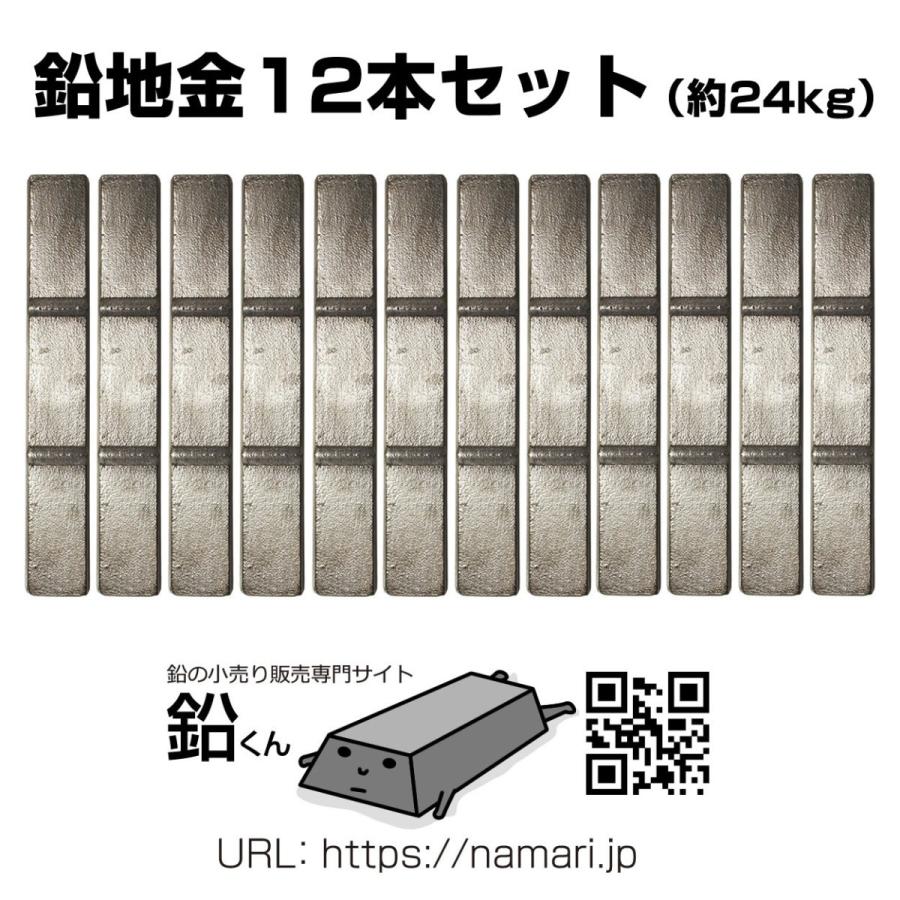 鉛 地金 12本(約24kg) 鉛くん 釣りの錘(おもり、オモリ)やスピーカーの