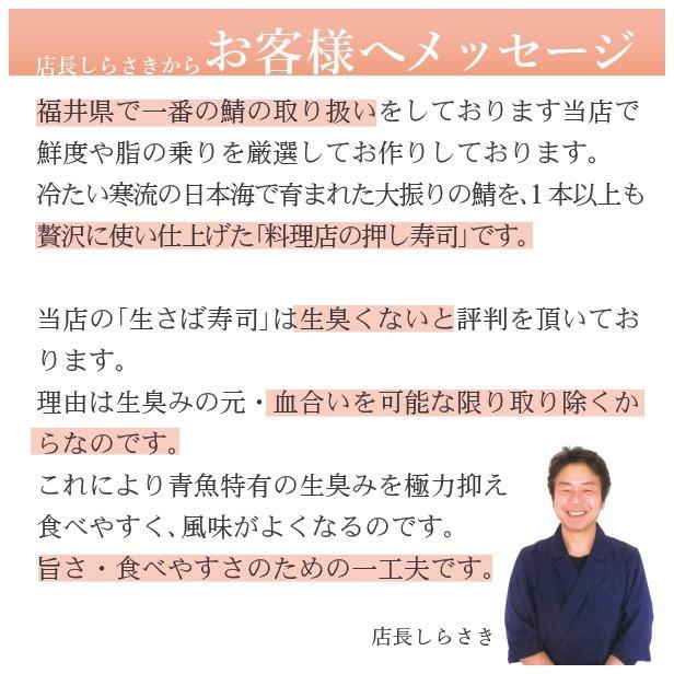 母の日 2024 プレゼント 60代 海鮮 寿司 鯖寿司 さば寿司 サバ寿司 お取り寄せグルメ 冷蔵  刺身同然 福井の生さば寿司【通常サイズ】これこそ鯖寿司｜namasabazushi｜04