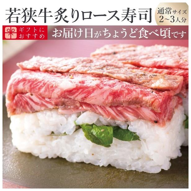 プレゼント 60代 海鮮 寿司 お取り寄せグルメ 冷蔵 極上 若狭牛炙りロース寿司　通常サイズ　Ａ−５ランクのみ使用！最高級の福井のブランド牛！
