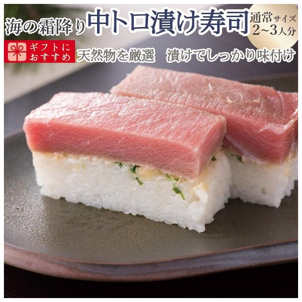 プレゼント 60代 海鮮 寿司 お取り寄せグルメ 冷蔵 極上 中トロの漬け寿司を福井から【通常サイズ】届いたその日が旬の味わい[生鯖寿司の萩]