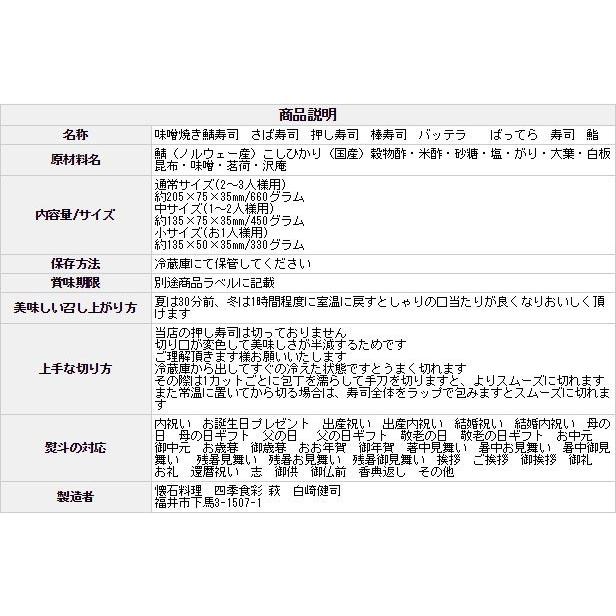 父の日 2024 プレゼント 60代 海鮮 寿司 鯖寿司 さば寿司 サバ寿司 お取り寄せグルメ 冷蔵 分厚い！ 福井の味噌焼き鯖寿司【通常サイズ】　全身これ大トロのサバ｜namasabazushi｜16