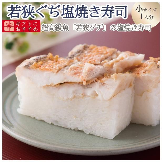 お歳暮 22 ギフト 冷蔵 極上 若狭の塩焼きぐぢ寿司 甘鯛 を福井から 小サイズ 届いたその日が旬の味わい 13 生さば寿司 四季食彩萩 ヤフー店 通販 Yahoo ショッピング