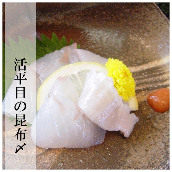 955円 かわいい新作 お中元 22 ギフト 活平目の昆布〆 北陸の伝統 昆布〆 旨味が染み渡ります 懐石料理店のお惣菜 一味も二味も違います