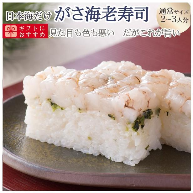 プレゼント 60代 海鮮 寿司 お取り寄せグルメ 冷蔵 極上 がさえび寿司を福井から【通常サイズ】届いたその日が旬の味わい[生鯖寿司の萩]