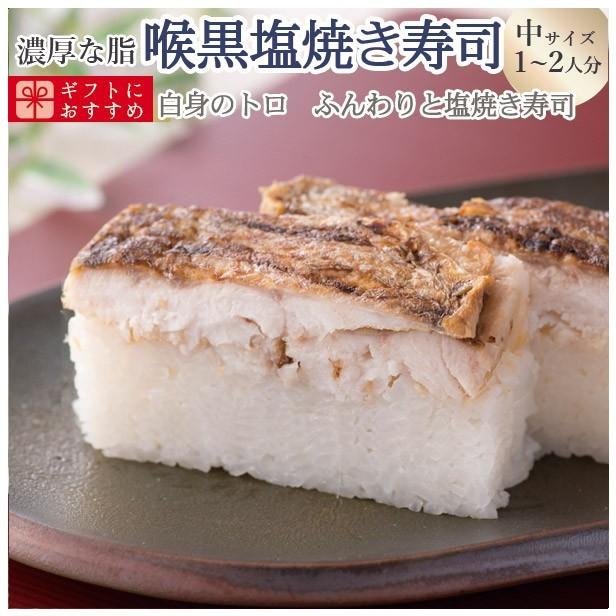 プレゼント 60代 海鮮 寿司 お取り寄せグルメ 冷蔵 極上 喉黒塩焼き寿司を福井から【中サイズ】届いたその日が旬の味わい [生鯖寿司の萩]