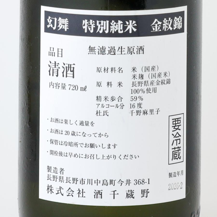 お中元ギフト 日本酒 川中島 幻舞 特別純米 金紋錦 無濾過生原酒 720ml