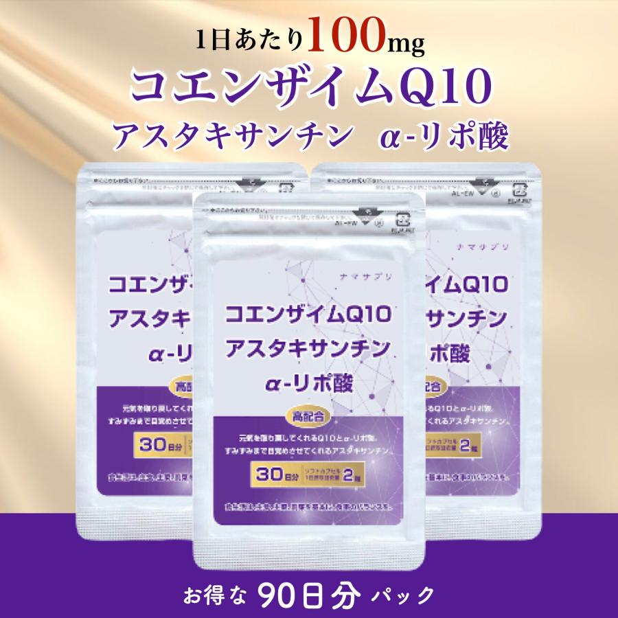 コエンザイムq10 サプリ アスタキサンチン サプリ αリポ酸 サプリ ダイエット サプリ 美容 健康 サプリメント お得な90日分 ナマサプリ