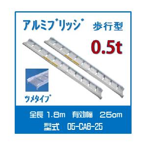 05-CA6-25 アルミブリッジ 日軽金 0.5t/セット 歩行型 アングルフック 