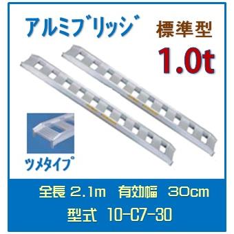 アルミブリッジ 日軽 標準型 アングルフックタイプ/ゴムクローラ アルミブリッジ 日軽 標準型 アングルフックタイプ/ゴムクローラ