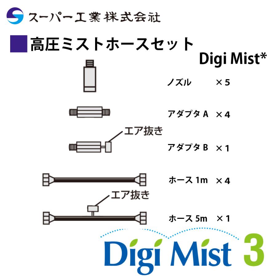 スーパー工業 高圧ミストホースセット Digi Mist* ( デジ・ミスト3 用