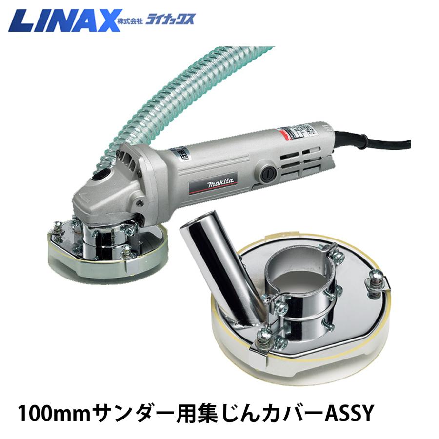 ライナックス 100mmサンダー用集じんカバーASSY : ナンブ ライナックス 100mmサンダー用集じんカバーASSY : ナンブ