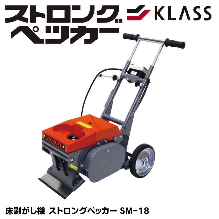 KLASS 床剥がし機 ストロングペッカー SM-18 : ナンブショップ ヤフー 