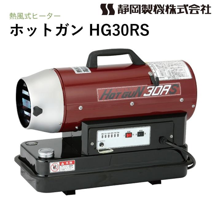 HOTGUN 静岡製機 ホットガン HG30RS 熱風ヒーター : ナンブショップ