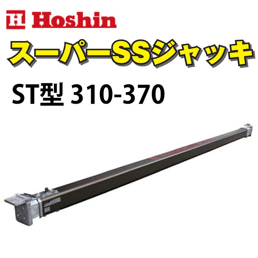 ホーシン アルミギア式 スーパーSSジャッキ ST型 310-370 ホーシン アルミギア式 スーパーSSジャッキ ST型 310-370