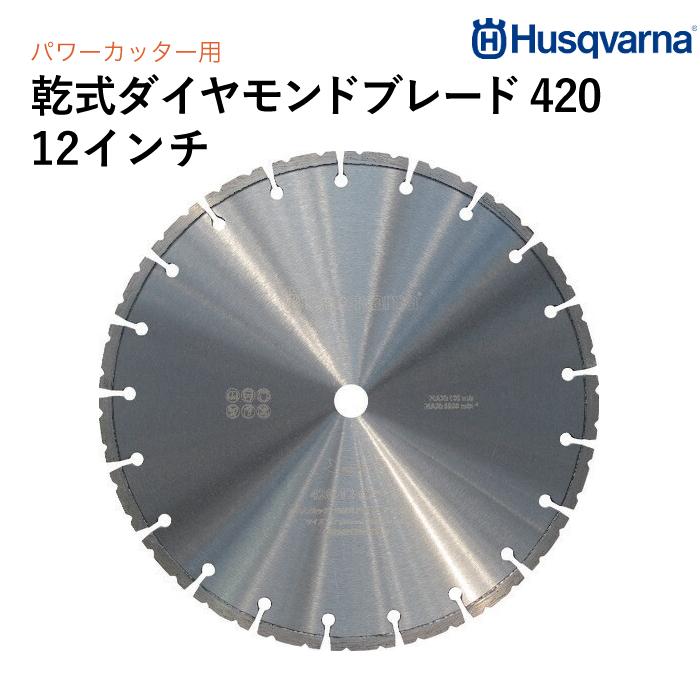 ハスクバーナ（Husqvarna） 乾式ダイヤモンドブレード 420 12インチ 