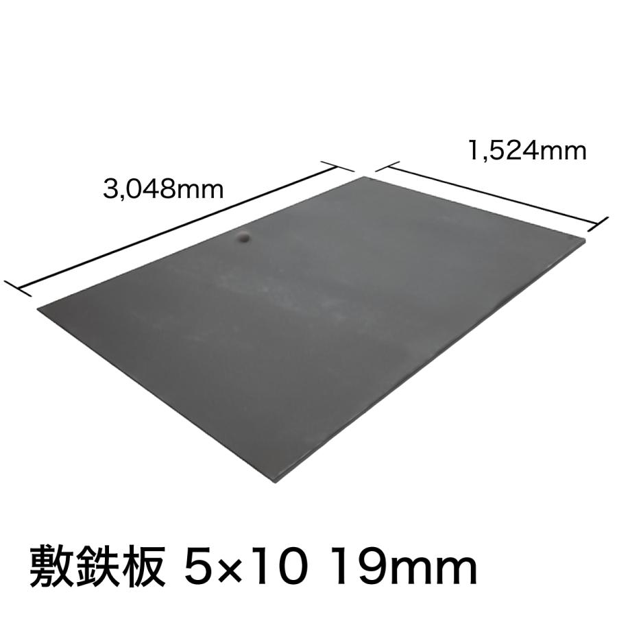 敷鉄板 19mm 5×10 (吊り穴あり)※1枚あたりの価格です。【新品 