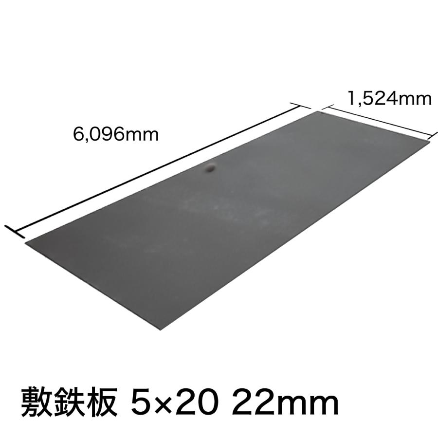 敷鉄板 22mm 5x20(吊り穴あり)※1枚あたりの価格です。【新品