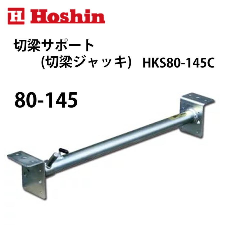 ホーシン 切梁サポート (切梁ジャッキ) 80-145 : ナンブショップ ホーシン 切梁サポート (切梁ジャッキ) 80-145 : ナンブショップ
