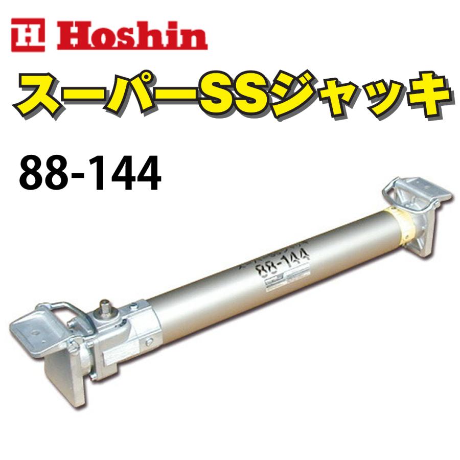 ホーシン アルミギア式 スーパーSSジャッキ 88-144 : ナンブ ホーシン アルミギア式 スーパーSSジャッキ 88-144 : ナンブ
