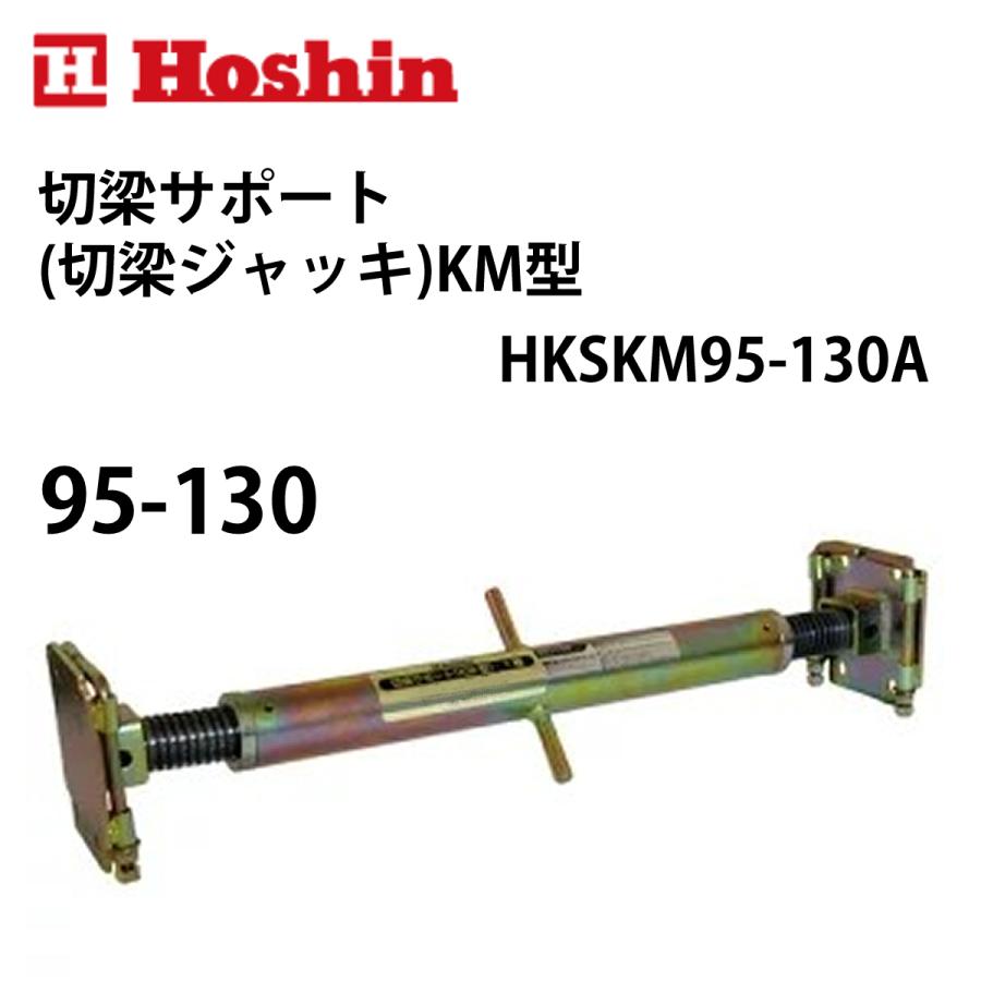 ホーシン 切梁サポート KM型 (切梁ジャッキ) 95-130 : ナンブ ホーシン 切梁サポート KM型 (切梁ジャッキ) 95-130 : ナンブ
