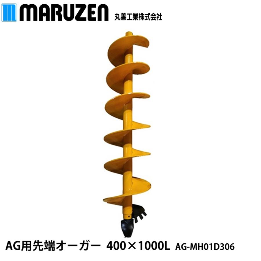 丸善工業 AG用 先端オーガー 400×1000L AG-MH01D306【メーカー直送 