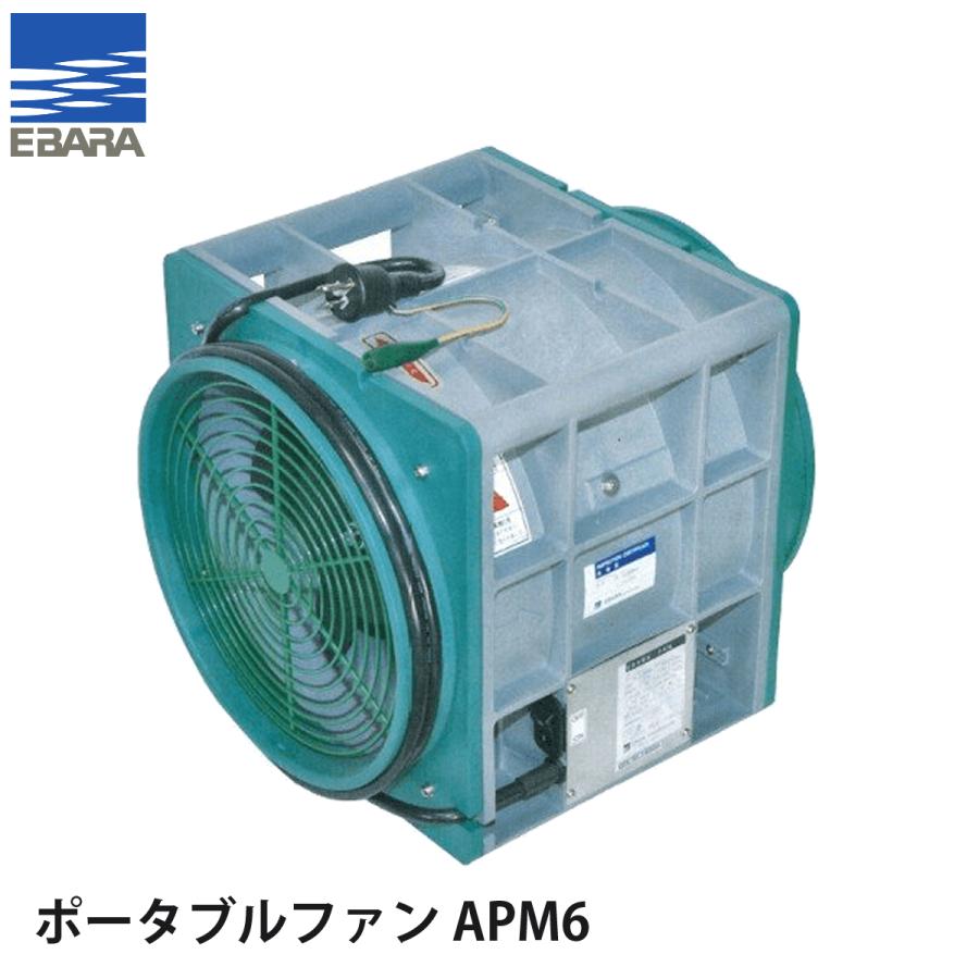 荏原製作所 換気用 ポータブルファン APM6 300φ (ダクト別売) : ナンブ