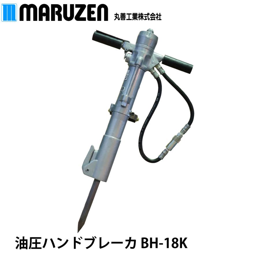 丸善工業 油圧ハンドブレーカ BH-18K【メーカー直送】 : ナンブ 