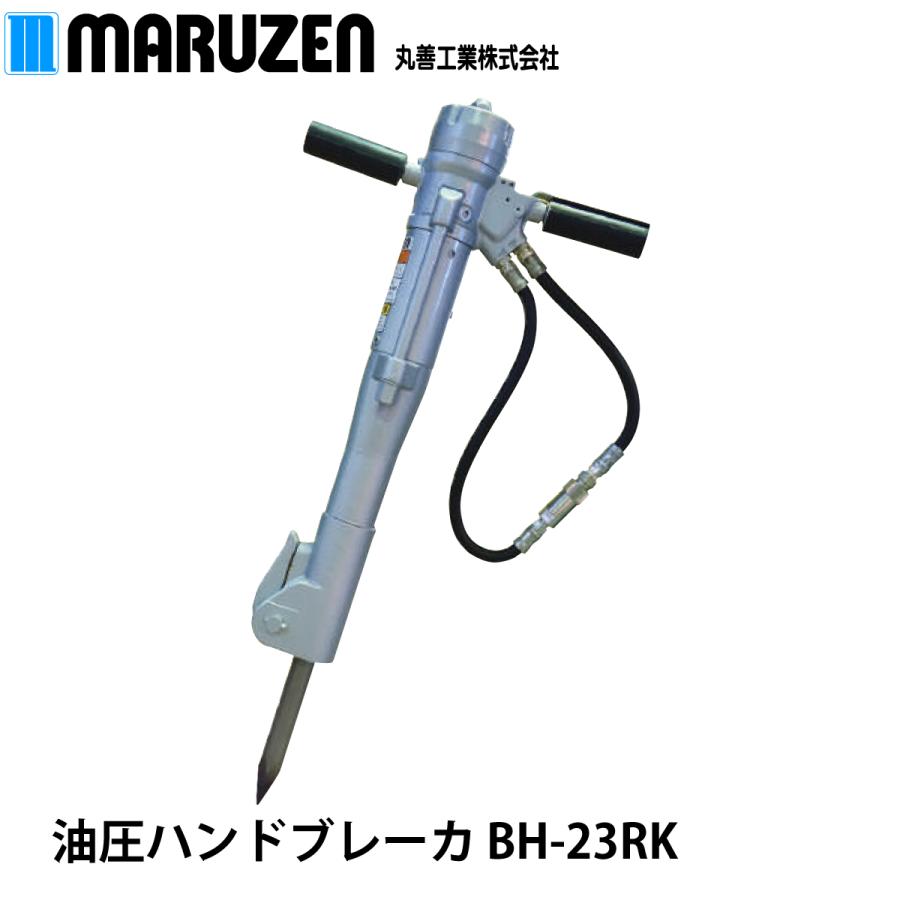 丸善工業 油圧ハンドブレーカ BH-23RK【メーカー直送】 : ナンブ 