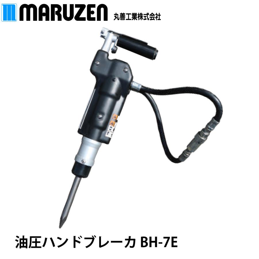 丸善工業 油圧ハンドブレーカ BH-7E【メーカー直送】 : ナンブショップ 