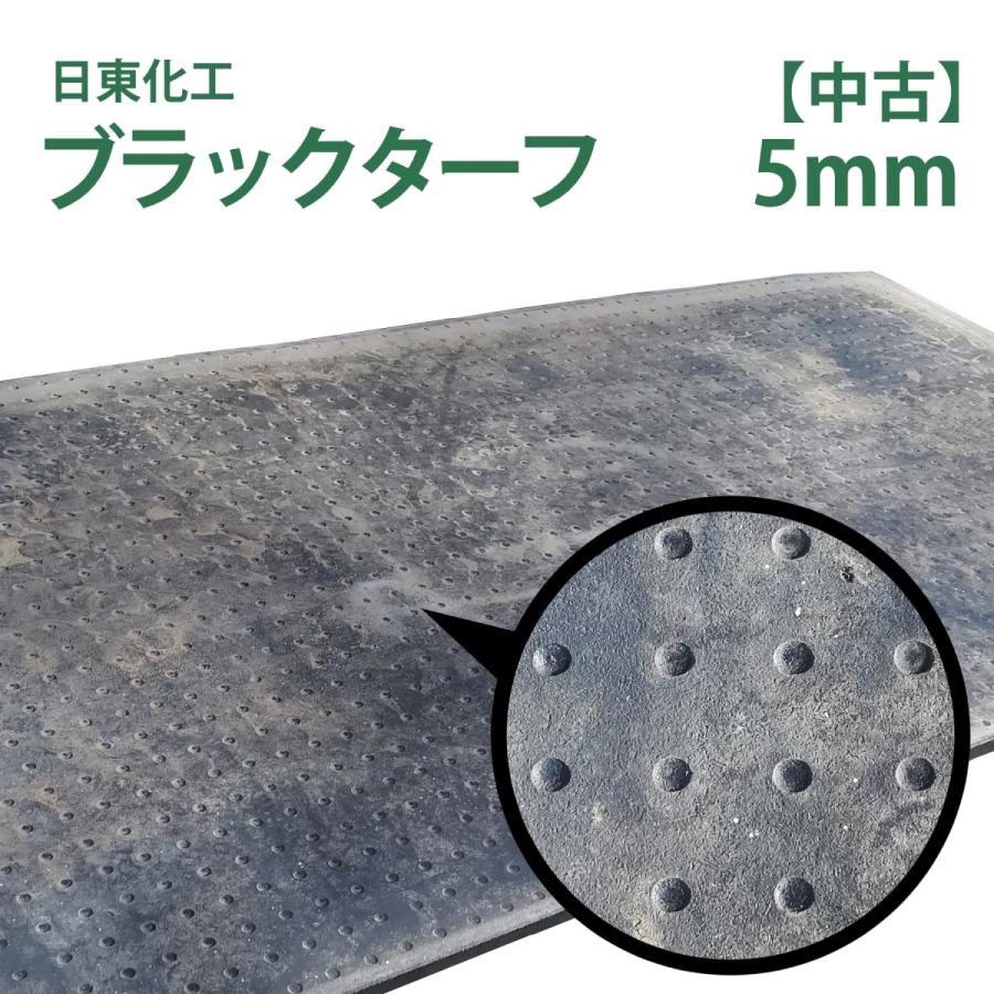 日東化工 ゴムマット ブラックターフ 5mm×1m×2m【 中古 】 : ナンブ