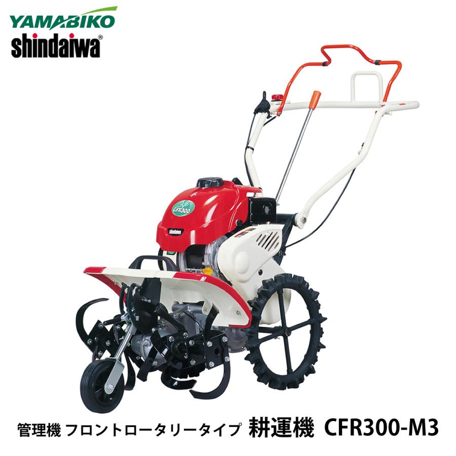 やまびこ　新ダイワ　管理機　耕運機　CFR300-M3