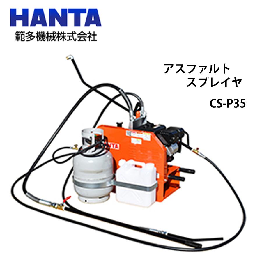 ハンタ　HANTA  アスファルトスプレヤ CS-P35/PT35 範多機械 アスファルトスプレイヤ エンジン式中型 CS-P35 (車載型