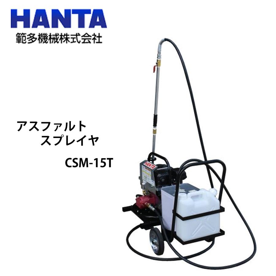 範多機械 アスファルトスプレイヤ エンジン式 CSM-15T (台車) : ナンブ