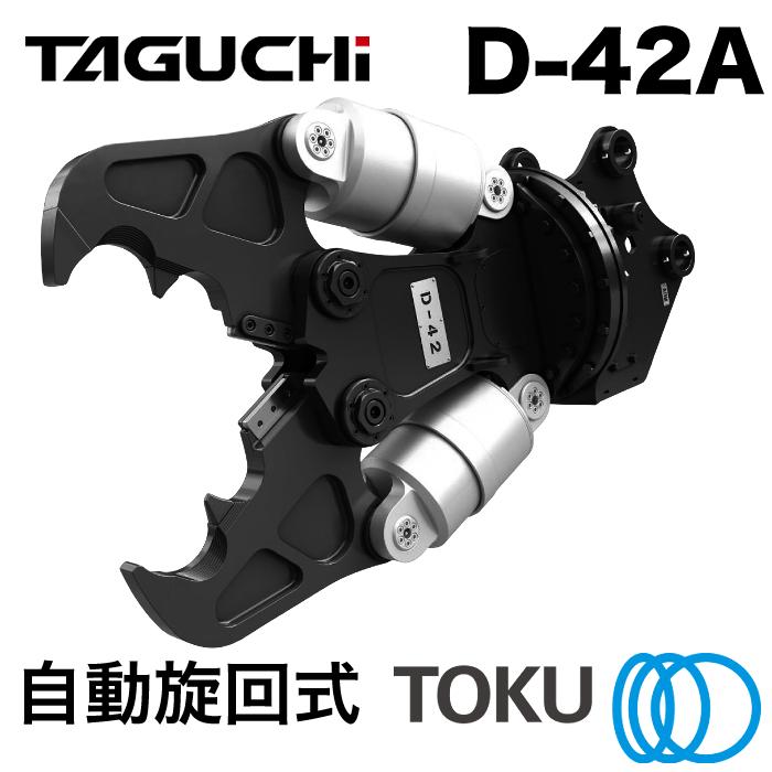 ART TPS II　ジャンク TOKU タグチ工業 大割圧砕機 D-42A 自動旋回 ツインシリンダ 大割機