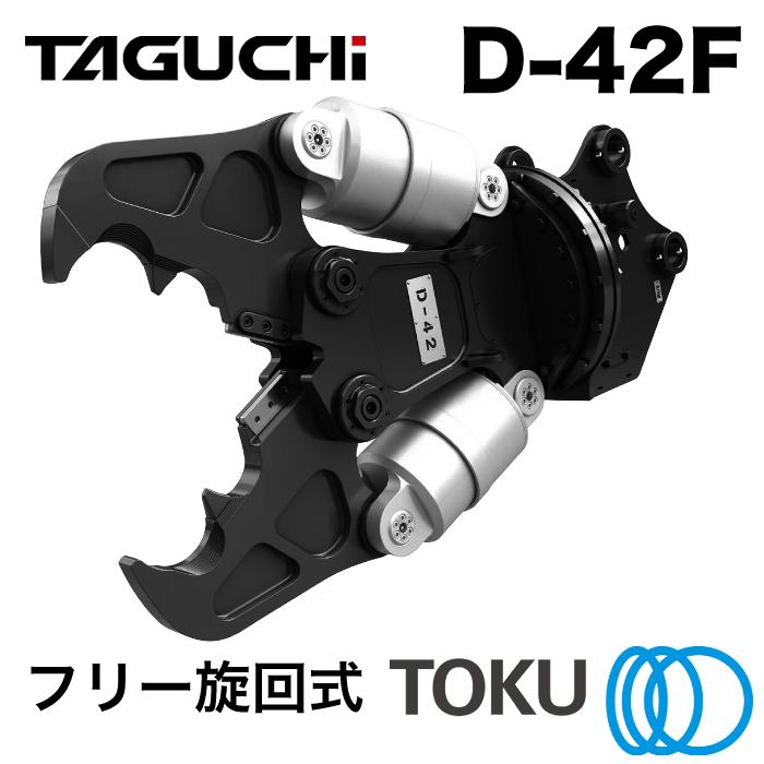 TOKU タグチ工業 ガジラ ツインシリンダ大割圧砕機 D-42F フリー旋回 